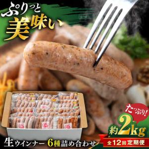 ふるさと納税 【全12回定期便】生 ウインナー 90本 約2kg (6種×15本) 糸島市 / 志摩スモークハウス / 生ウィンナー 詰め合わせ [AOA055] 福岡県糸島市