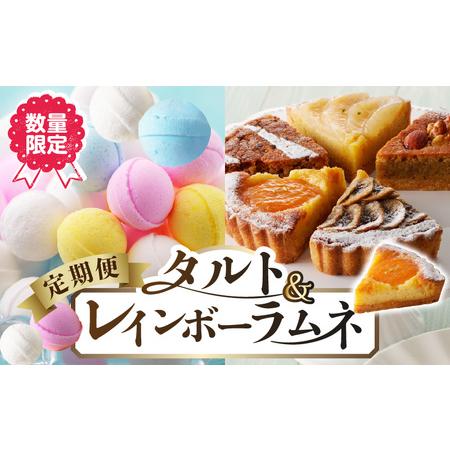 ふるさと納税 【定期便／2回】レインボーラムネとタルト6点詰め合わせ定期便 レインボーラムネ 2箱 ...