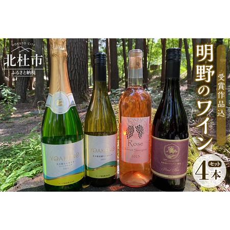 ふるさと納税 明野のワイン いろいろ 4本セット 受賞作品込 ワイン セット 白ワイン ロゼ 赤ワイ...