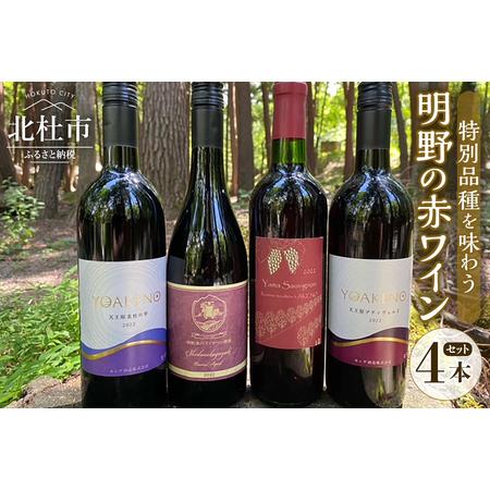 ふるさと納税 明野の赤ワイン特別品種を味わう 4本セット シャンクレール 御勅使川ワイナリー モンデ...