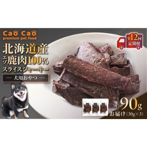 ふるさと納税 【 全12回 定期便 】Cao Cao エゾ鹿肉 100% スライス ジャーキー 90g（ 30g × 3袋 ） T035-T09-02 ペット用品 北海道苫小牧市