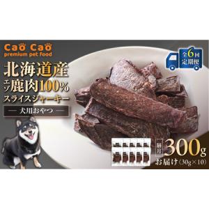 ふるさと納税 【 全6回 定期便 】Cao Cao エゾ鹿肉 100% スライスジャーキー 300g（ 30g × 10袋 ） T035-T10-01 ペット用品 北海道苫小牧市