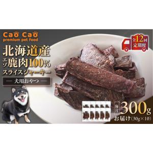 ふるさと納税 【 全12回 定期便 】Cao Cao エゾ鹿肉 100% スライス ジャーキー 300g（ 30g × 10袋 ） T035-T10-02 ペット用品 北海道苫小牧市