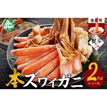 ふるさと納税 【年末配送可能】 3548. 無地熨斗 本ズワイガニ 蟹しゃぶ セット 2kg 6-8...