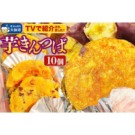 ふるさと納税 芋きんつば 10個入 丸徳商店 秋田県大仙市