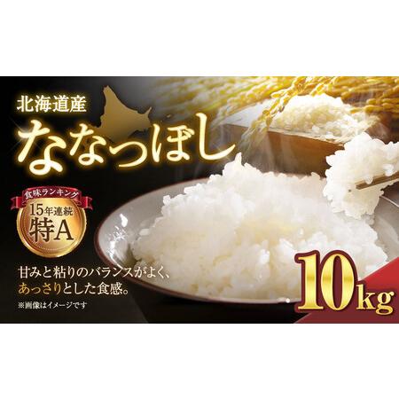 ふるさと納税 【令和７年産米】北海道産ななつぼし １０kg【国産 白米 精米 お米 単一原料米 厳選...