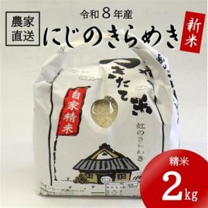 ふるさと納税 ★令和8年産 新米★ にじのきらめき 精米 2kg(令和8年10月〜順次発送/2026年産)【1659493】 和歌山県日高町