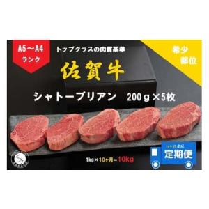 ふるさと納税 10ヶ月連続「定期便」佐賀牛 シャトーブリアン（200g×5枚）【陶窯みかわや】最高級 希少部位 ブランド牛 霜降り お肉の女王 .. 佐賀県有田町