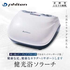 ふるさと納税 【ファイテン】健光浴ソラーチ(フットマッサージ器) 2年保証付き｜家電 健康家電 マッサージ器 京都府京都市