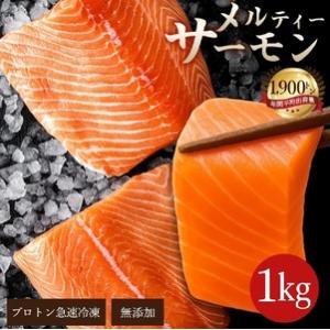 ふるさと納税 【ふるさと納税】 サーモン メルティーサーモン 1kg アトランティックサーモン [ ...