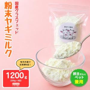 ふるさと納税 【定期便6回】国産グラスフェッド【人間・ペット兼用】粉末ヤギミルク200g×1袋　スプレードライ加工（愛知ヤギ農場産） 愛知県美浜町