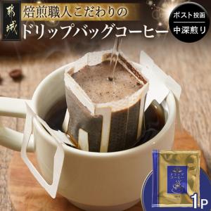 ふるさと納税 焙煎職人こだわりのドリップバッグコ...の商品画像