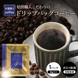 ふるさと納税 焙煎職人こだわりのドリップバッグ...の詳細画像1