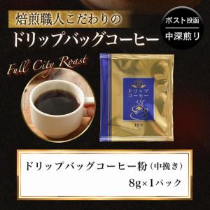 ふるさと納税 焙煎職人こだわりのドリップバッグ...の詳細画像3