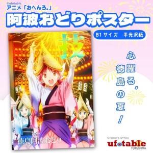ふるさと納税 ポスター アニメ 限定デザイン 「おへんろ。」 阿波おどり ポスター マチ★アソビ ufotable　 徳島県