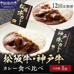ふるさと納税 松阪牛・神戸牛カレー食べ比べ8個セット 12ヶ月定期便【108A-011】 大阪府泉南市