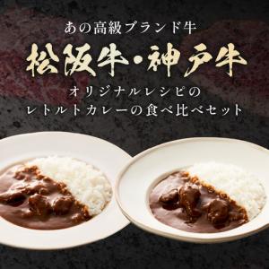 ふるさと納税 松阪牛・神戸牛カレー食べ比べ8個...の詳細画像1