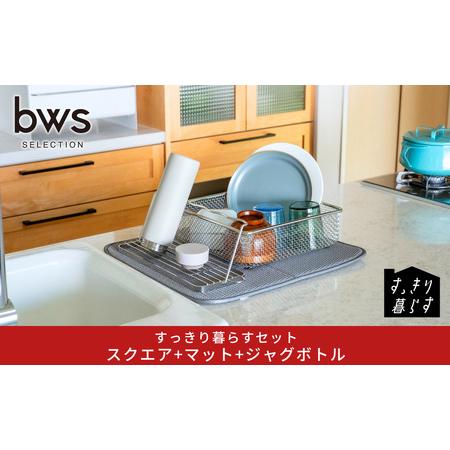 ふるさと納税 すっきり暮らすセット（スクエア＋マット＋ジャグボトル） 水切りかご ステンレス 食洗機...