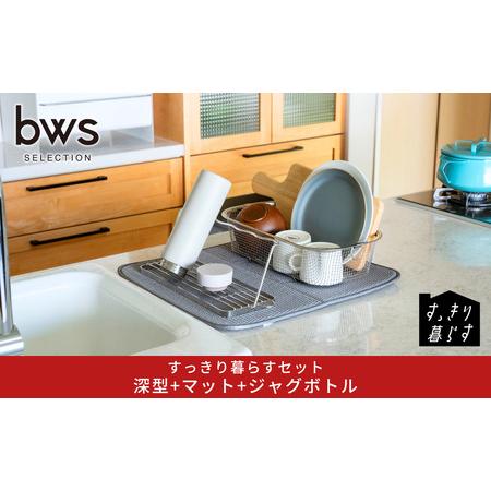 ふるさと納税 すっきり暮らすセット（深型＋マット＋ジャグボトル） 水切りかご ステンレス 食洗機対応...