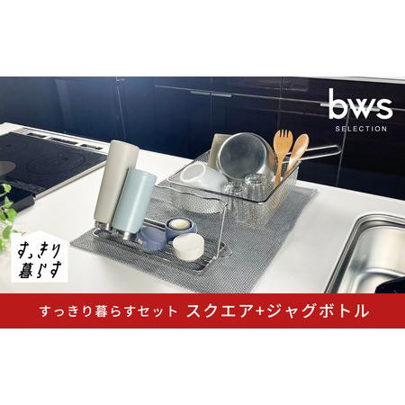 ふるさと納税 すっきり暮らすセット（スクエア＋ジャグボトル） 水切りかご ステンレス 食洗機対応 燕...