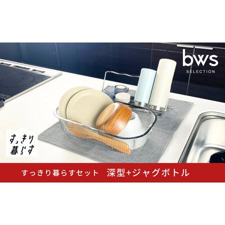 ふるさと納税 すっきり暮らすセット（深型＋ジャグボトル） 水切りかご ステンレス 食洗機対応 燕三条...