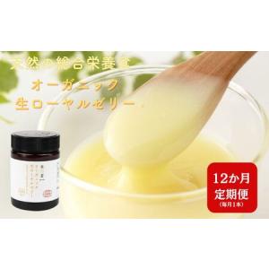 ふるさと納税 [ 12ヶ月 定期便 ] オーガニック生ローヤルゼリー 100g × 12回 有機認定 ミツバチ 女王蜂 デセン酸 ヨーグルト などに混ぜて.. 岐阜県本巣市