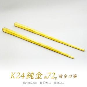 ふるさと納税 K24 純金 黄金の箸 ( 受注生...の商品画像