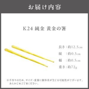 ふるさと納税 K24 純金 黄金の箸 ( 受注...の詳細画像1