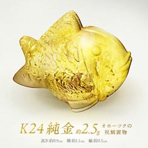 ふるさと納税 K24 純金 オホーツクの祝鯛 置物 ( 受注生産 24金 ゴールド コレクション )【220-0152】 北海道北見市