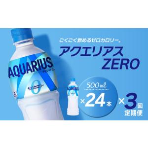 ふるさと納税 【3回定期便】 アクエリアスゼロ ...の商品画像