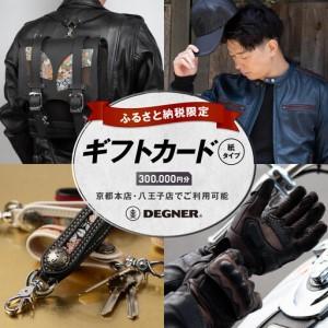 ふるさと納税 【デグナー】ふるさと納税限定ギフトカード＜300,000円分＞｜京都 バイクギア 人気ブランド レザーアイテム バイク 京都府京都市