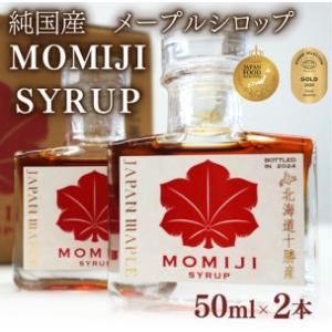 ふるさと納税 【最短翌日発送】国産 メープルシロ...の商品画像