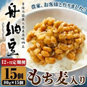 ふるさと納税 舟納豆 もち麦入り舟納豆 12回定...の商品画像