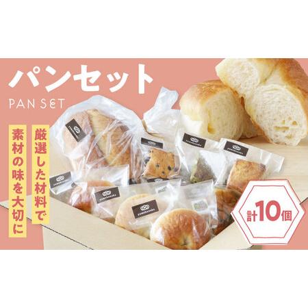 ふるさと納税 パン【冷凍】yumehonoka詰め合わせセット 10個入り パン[AGAY059] ...