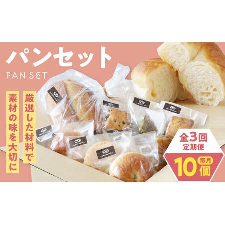 ふるさと納税 パン【全3回定期便】【冷凍】yumehonoka詰め合わせセット 10個入り パン[A...