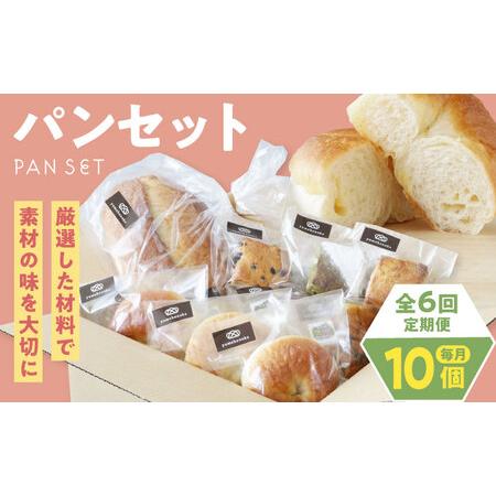 ふるさと納税 パン【全6回定期便】【冷凍】yumehonoka詰め合わせセット 10個入り パン[A...
