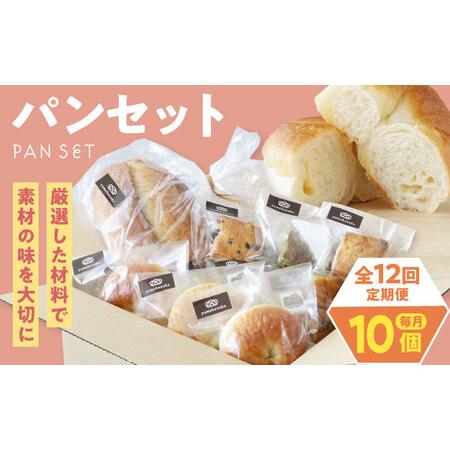 ふるさと納税 パン【全12回定期便】【冷凍】yumehonoka詰め合わせセット 10個入り パン[...