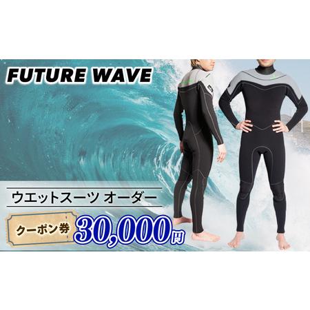 ふるさと納税 サーフィン ウェットスーツ オーダー クーポン券 30000円 【 ウェットスーツ】 ...