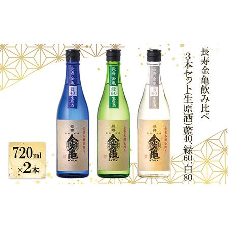ふるさと納税 長寿 金亀 飲み比べ 3本セット (生原酒） 藍40、緑60、白80 720ml×3本...