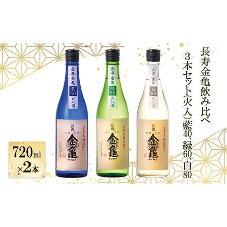 ふるさと納税 長寿 金亀 飲み比べ 3本セット (火入） 藍40、緑60、白80 720ml×3本 ...