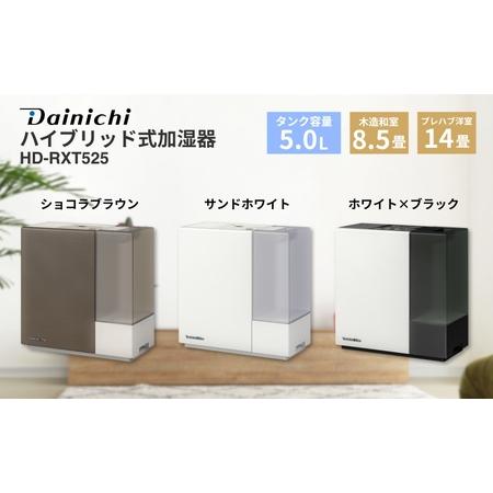 ふるさと納税 ハイブリッド式加湿器　HD-RXT525　新潟市 家電 ダイニチ工業 ショコラブラウン...
