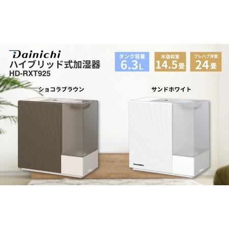 ふるさと納税 ハイブリッド式加湿器　HD-RXT925　新潟市 家電 ダイニチ工業 サンドホワイト ...