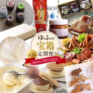 ふるさと納税 ＜全12回定期便＞ゆふの宝箱定期便 〜毎月ひらく、１２のごほうび〜 大分県由布市