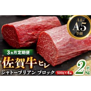 ふるさと納税 【3カ月定期便】佐賀牛 ヒレシャトーブリアンブロック 2kg(500g×4本) K030537 佐賀県基山町