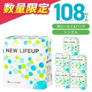 ふるさと納税 【数量限定】トイレットペーパー 108ロール ニューライフアップ シングル 巻 トイレットペーパー 【30営業日以内に発送】【020D-01.. 大阪府泉南市