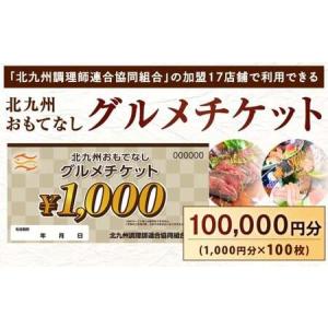 ふるさと納税 北九州 おもてなしグルメチケット 100,000円分 グルメチケット お食事券 食事券 おもてなし券 クーポン券 チケット 券 福岡県北九州市