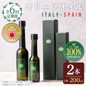 ふるさと納税 No.1281-A ＜定期便・全6回(連続)＞イタリア産＆スペイン産 オリーブオイルセット(180g×2本) 日置市 特産品 調味料 油 エキ.. 鹿児島県日置市