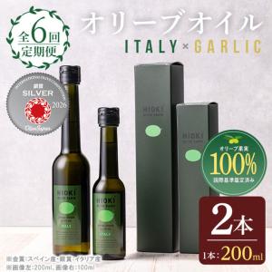 ふるさと納税 No.1281-B ＜定期便・全6回(連続)＞イタリア産＆ガーリックオイル オリーブオイルセット(180g×2本) 日置市 特産品 調味料 .. 鹿児島県日置市