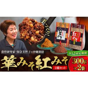 ふるさと納税 薬膳みそ 【全12回定期便】 沖縄薬膳紅みそ・華みそ 2袋セット 計600g (300g×2個) BCBU010 味噌 沖縄県沖縄市
