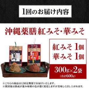ふるさと納税 薬膳みそ 【全12回定期便】 沖...の詳細画像4